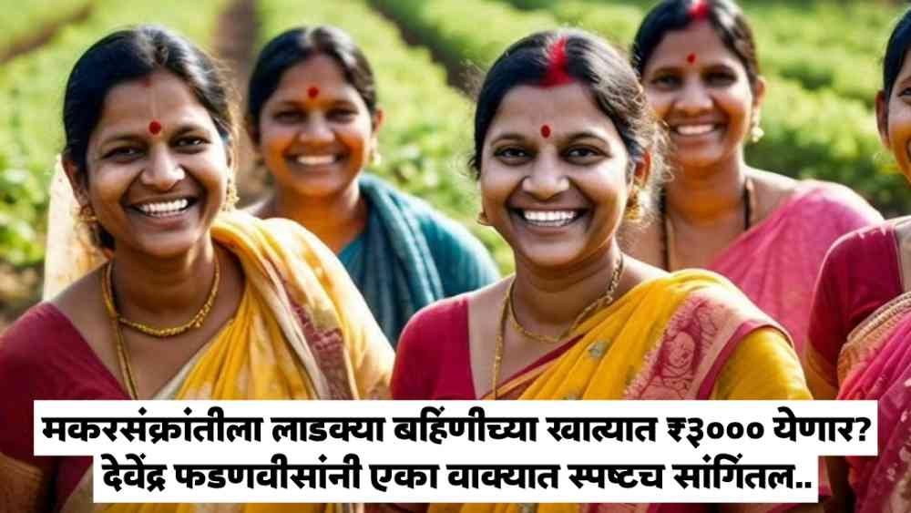 Ladki Bahin Yojana Update