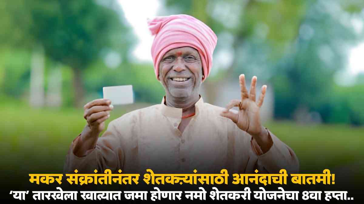 Namo Shetkari Yojana Update