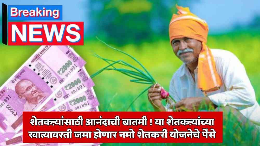 Namo Shetkari Yojana