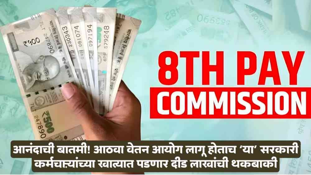 8th Pay Commission