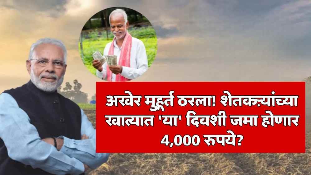 PM Kisan Namo Shetkari 4000 Rupees